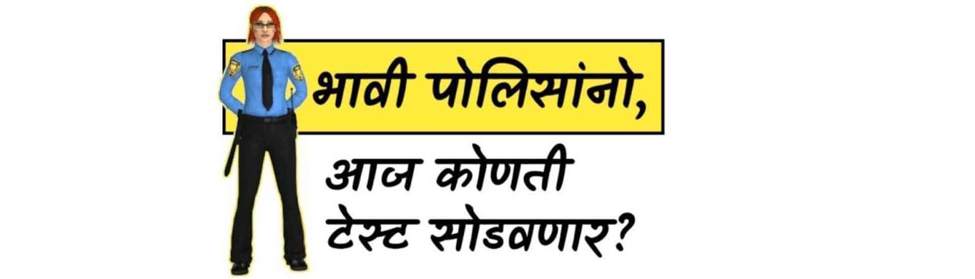 पोलीस भरती / तलाठी भरती / वनरक्षक 